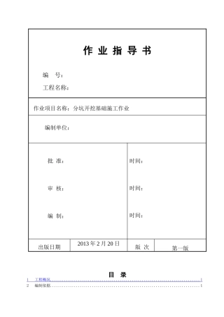 分坑开挖基础施工作业指导书
