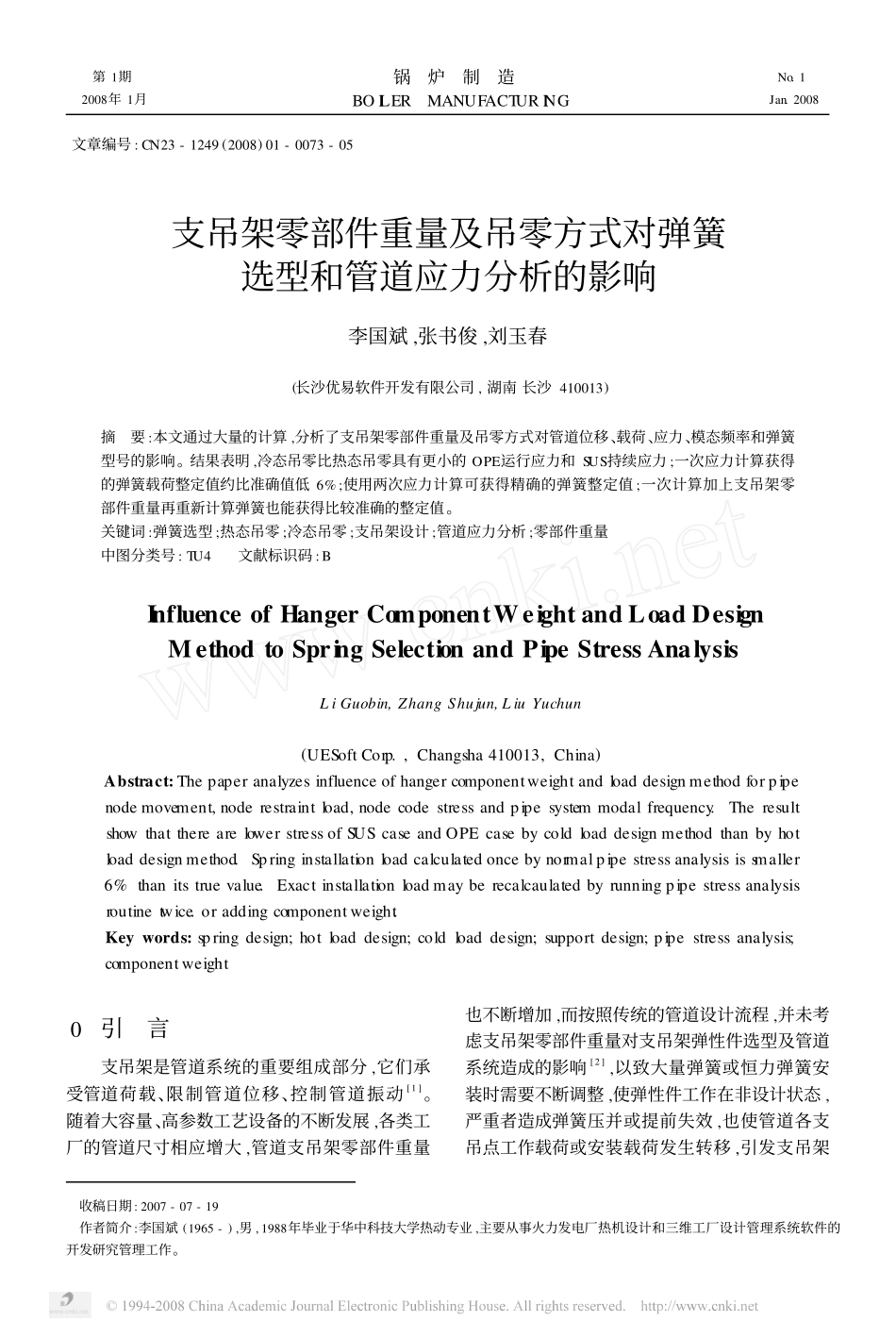 支吊架零部件重量及吊零方式对弹簧选型和管道应力分析的影响_第1页