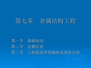 第七章  钢材结构工程知识