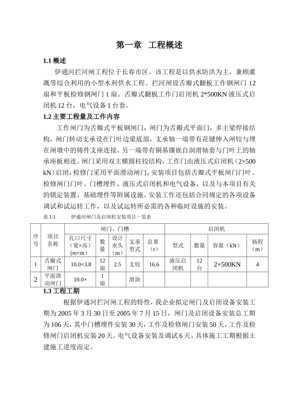 伊通河安装施工组织设计_第1页