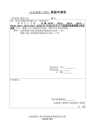 水泥混凝土垫层   工序报验(基础垫层)