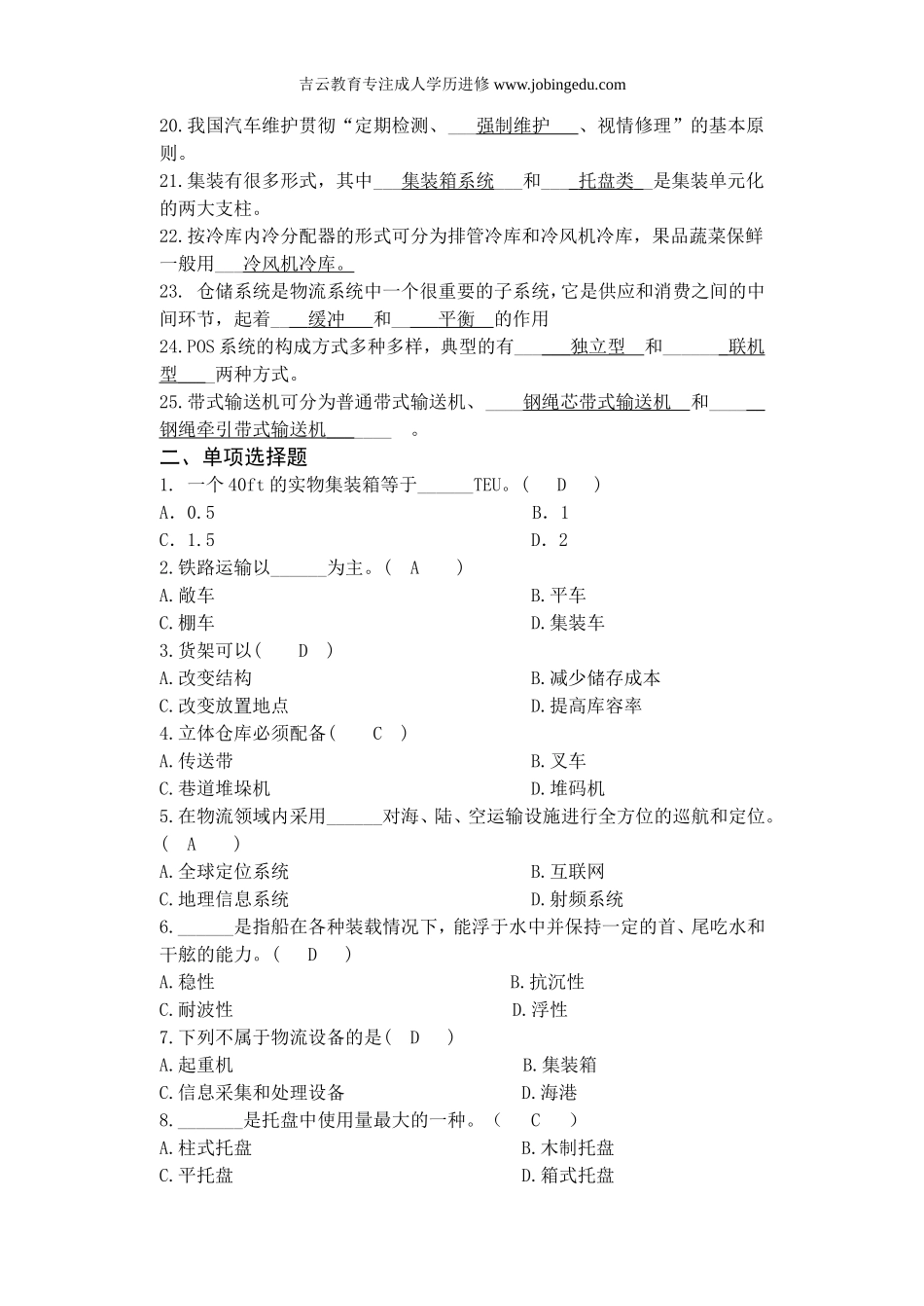 浙江宁波自考专科07034《物流设备应用(实)》2014年复习资料_第2页