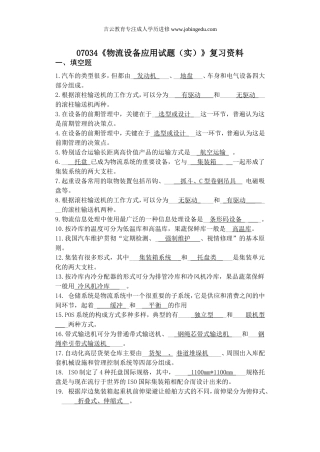 浙江宁波自考专科07034《物流设备应用(实)》2014年复习资料