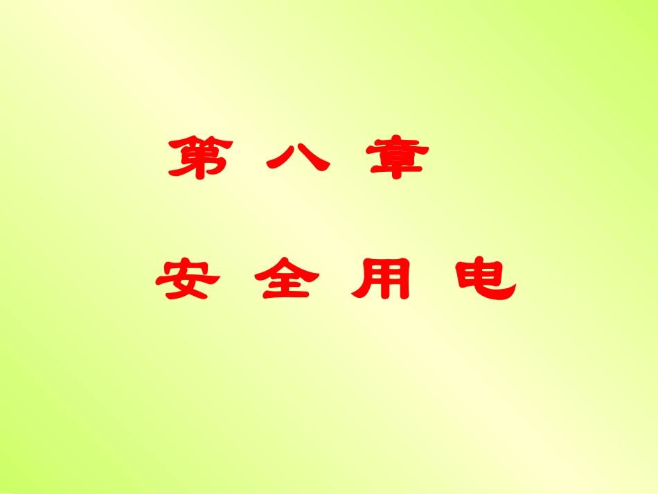油库安全用电_第1页