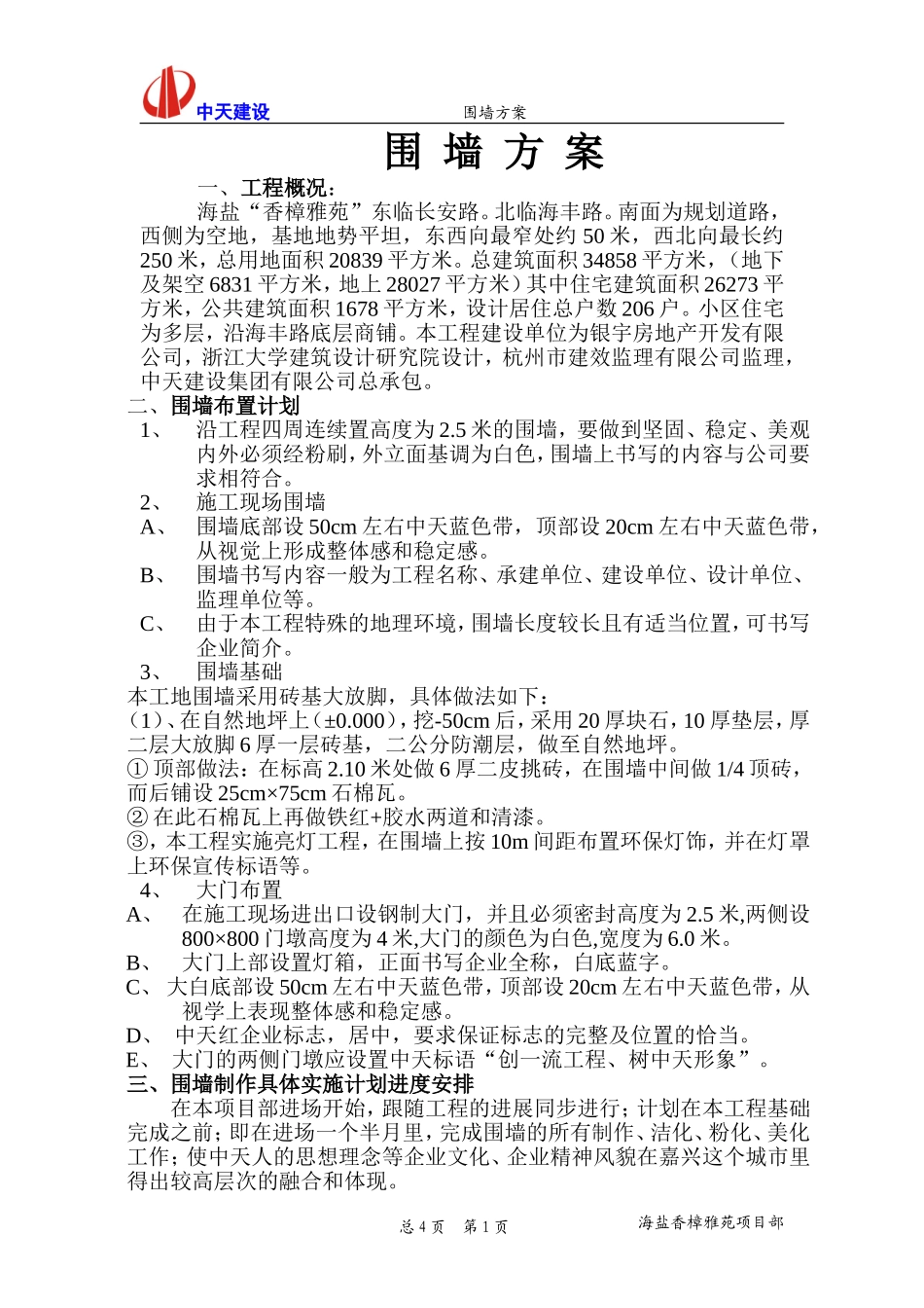 围 墙 方 案_第1页