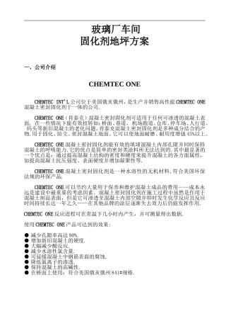 固化剂施工方案