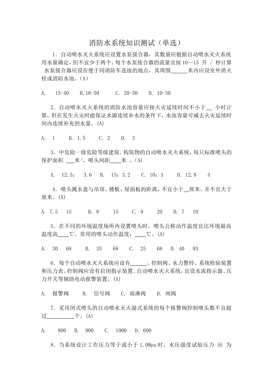 水灭火系统知识测试(单选)_第1页