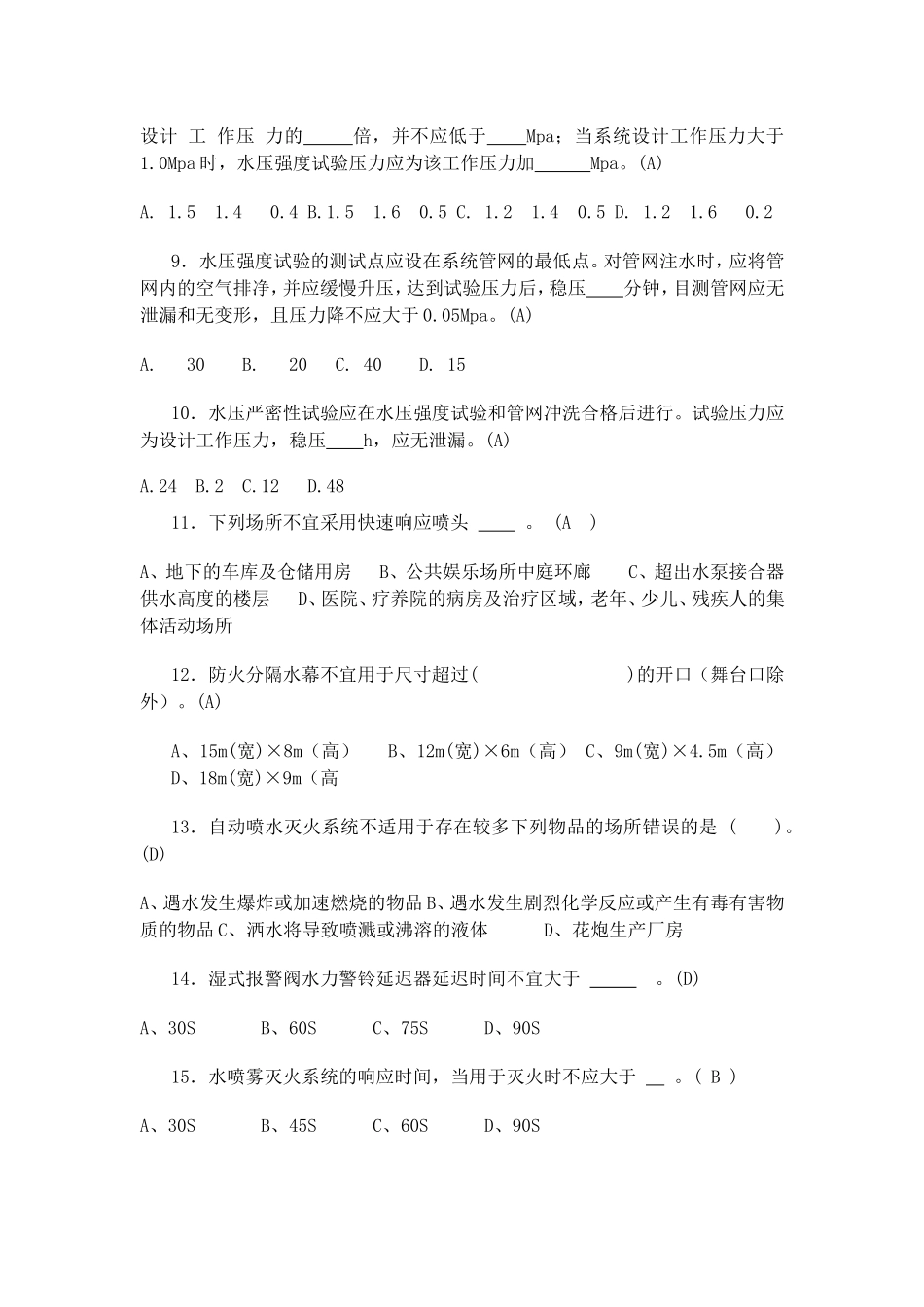 水灭火系统知识测试(单选)_第2页