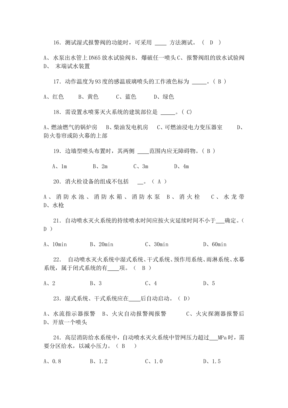 水灭火系统知识测试(单选)_第3页