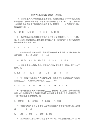 水灭火系统知识测试(单选)