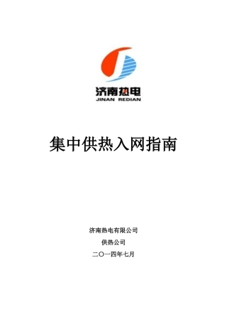 济南热电有限公司集中供热入网指南