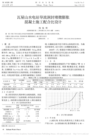 瓦屋山水电站导流洞封堵微膨胀混凝土施工配合比设计