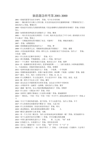 脑筋题急转弯第2001-3000题
