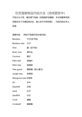 饥荒海难物品代码