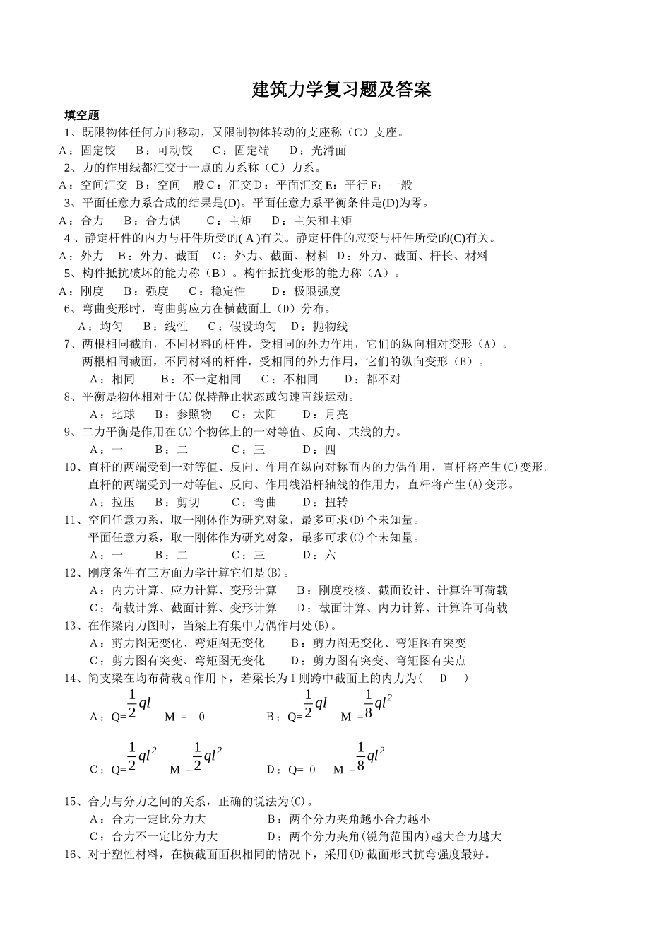 建筑力学复习题答案_第1页
