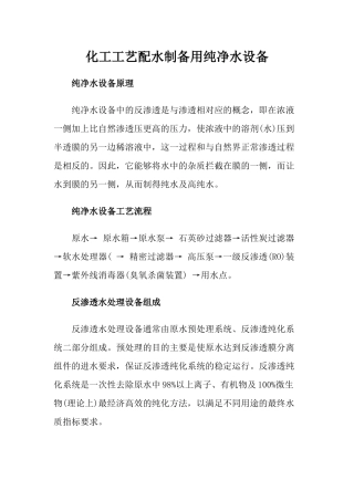 化工工艺配水制备用纯净水设备