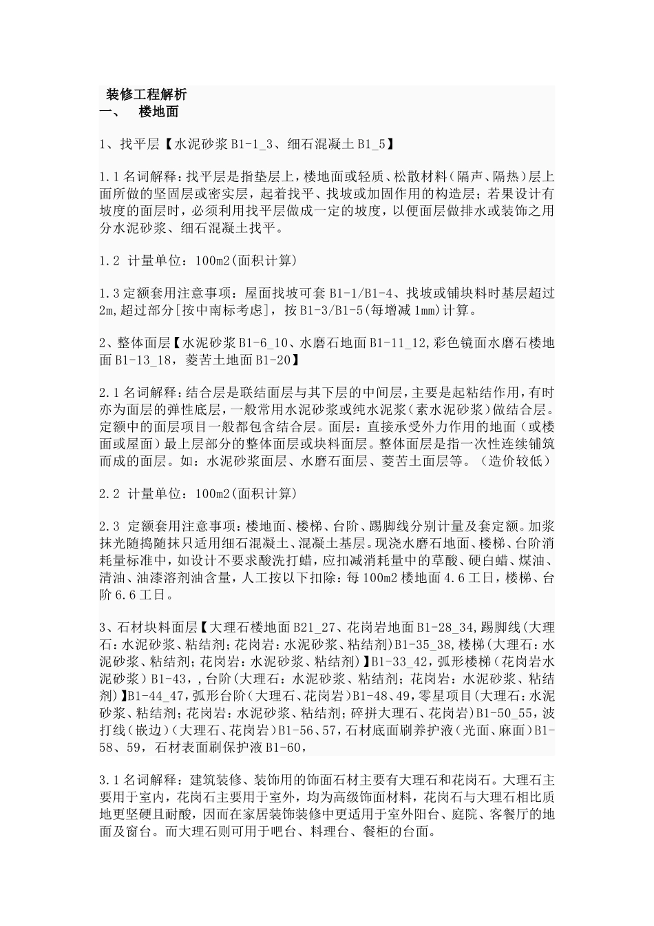 装修定额解析_第1页