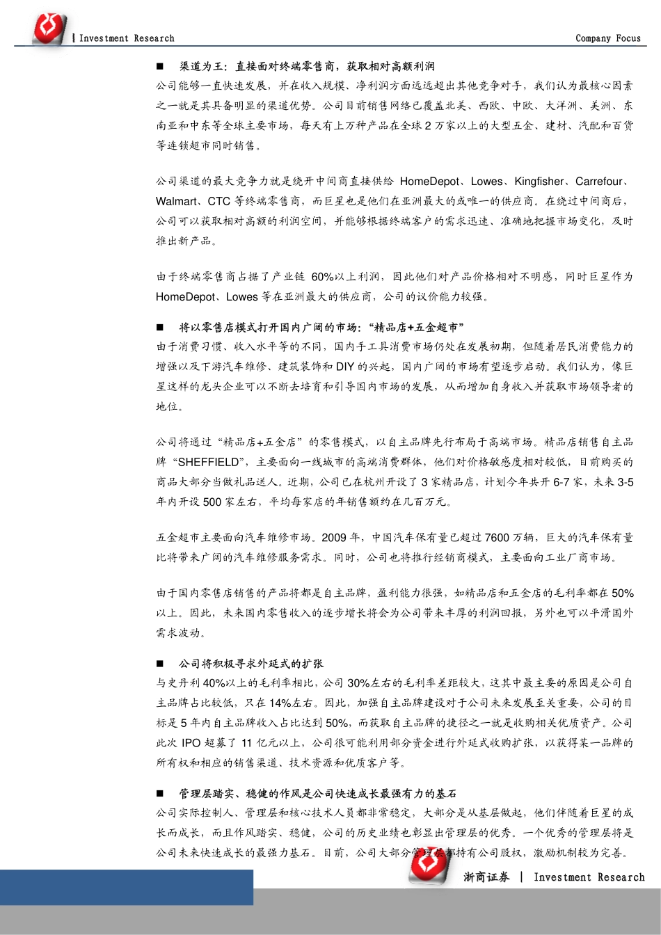 浙商证券-巨星科技-002444-渠道为王,轻资产,具备消费品属性-100805_第2页