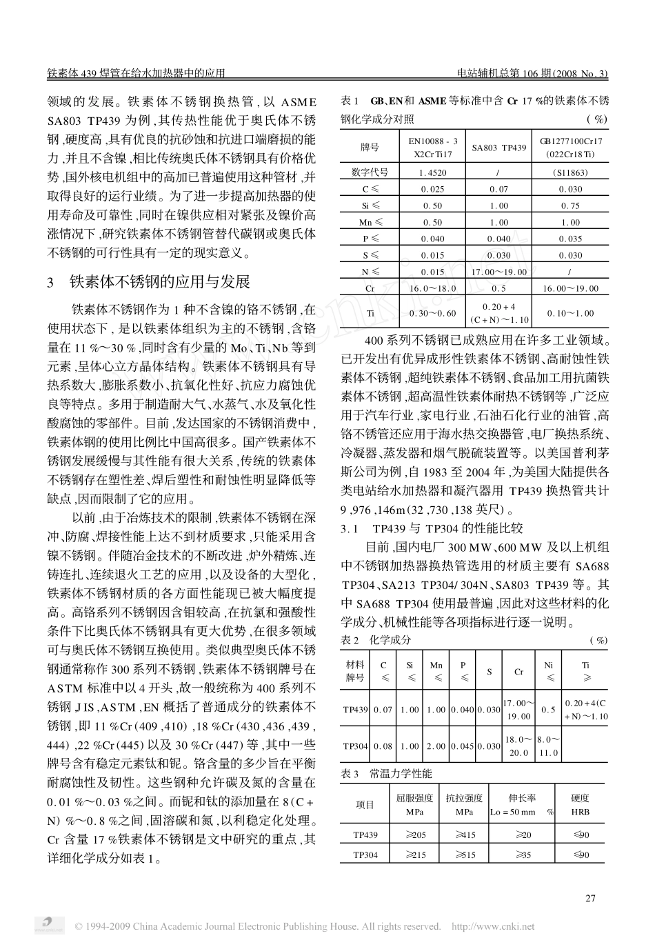 铁素体439焊管在给水加热器中的应用_第2页