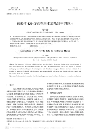 铁素体439焊管在给水加热器中的应用