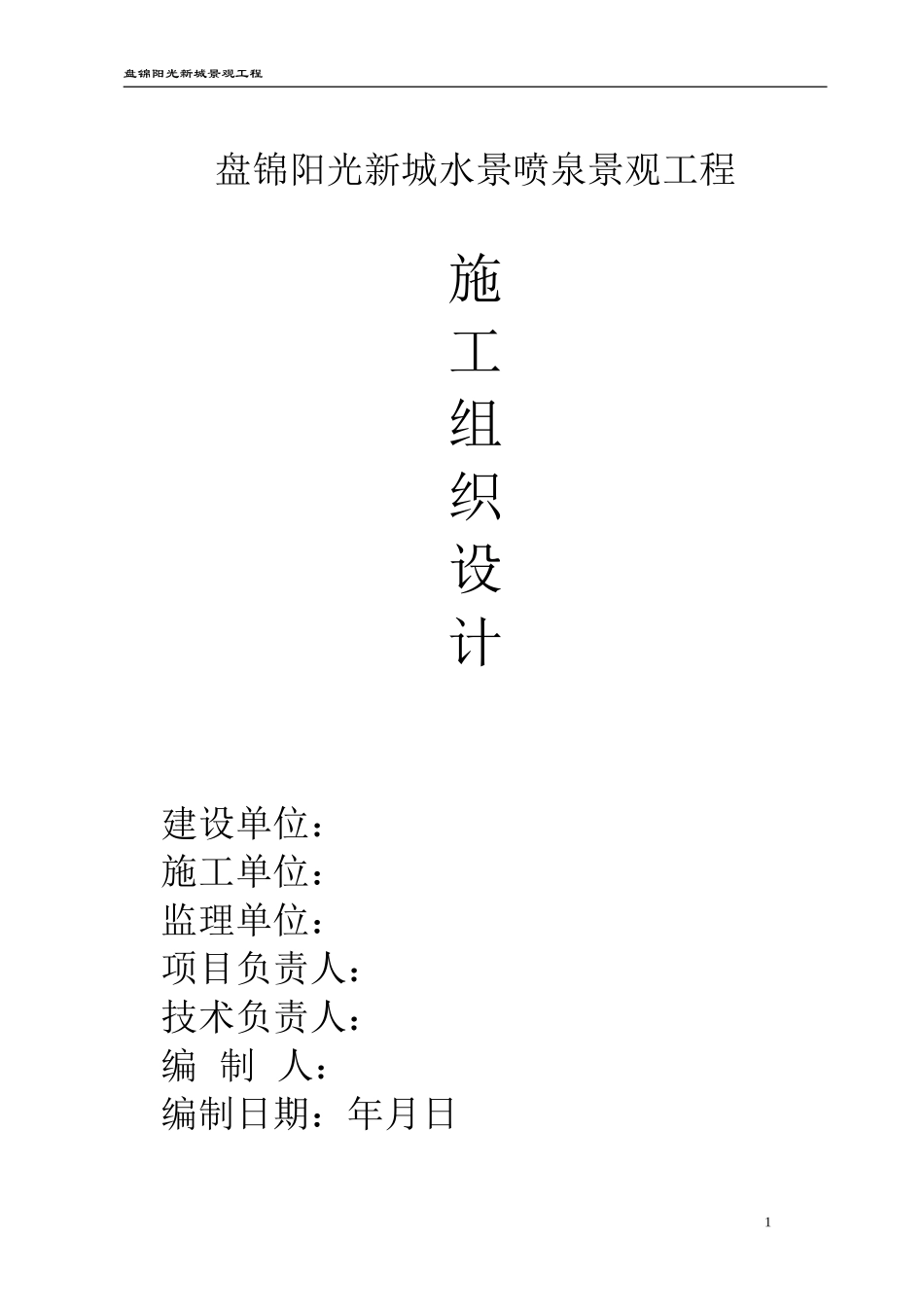 水景施工组织设计_第1页