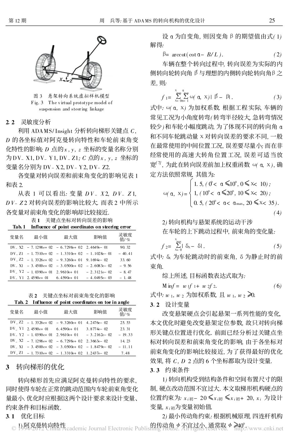 基于ADAMS的转向机构的优化设计_第3页