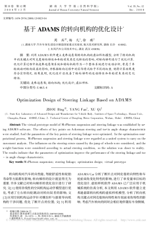 基于ADAMS的转向机构的优化设计