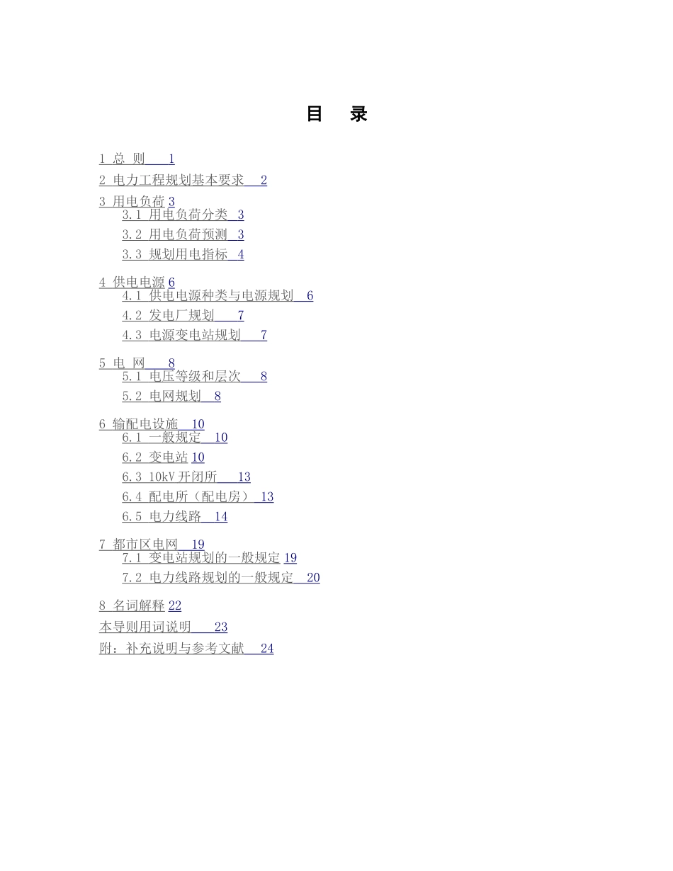 重庆市城乡规划电力工程规划导则_第3页