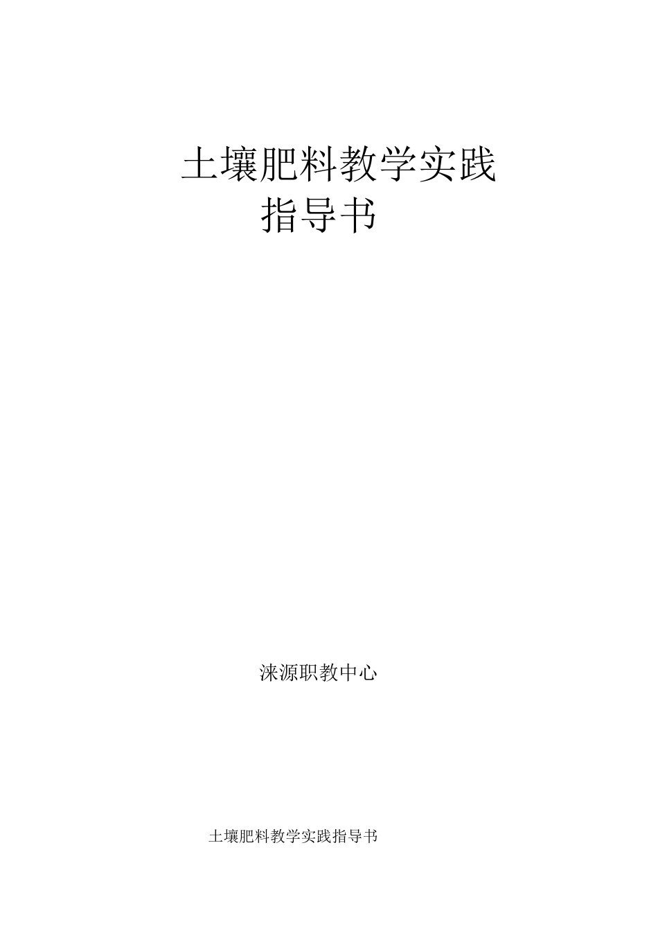 土壤肥料教学实践指导书_第1页