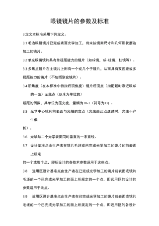 眼镜镜片的参数及标准