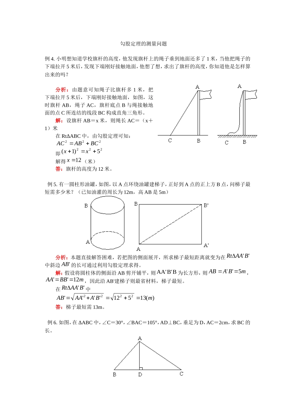 勾股定理的测量问题_第1页
