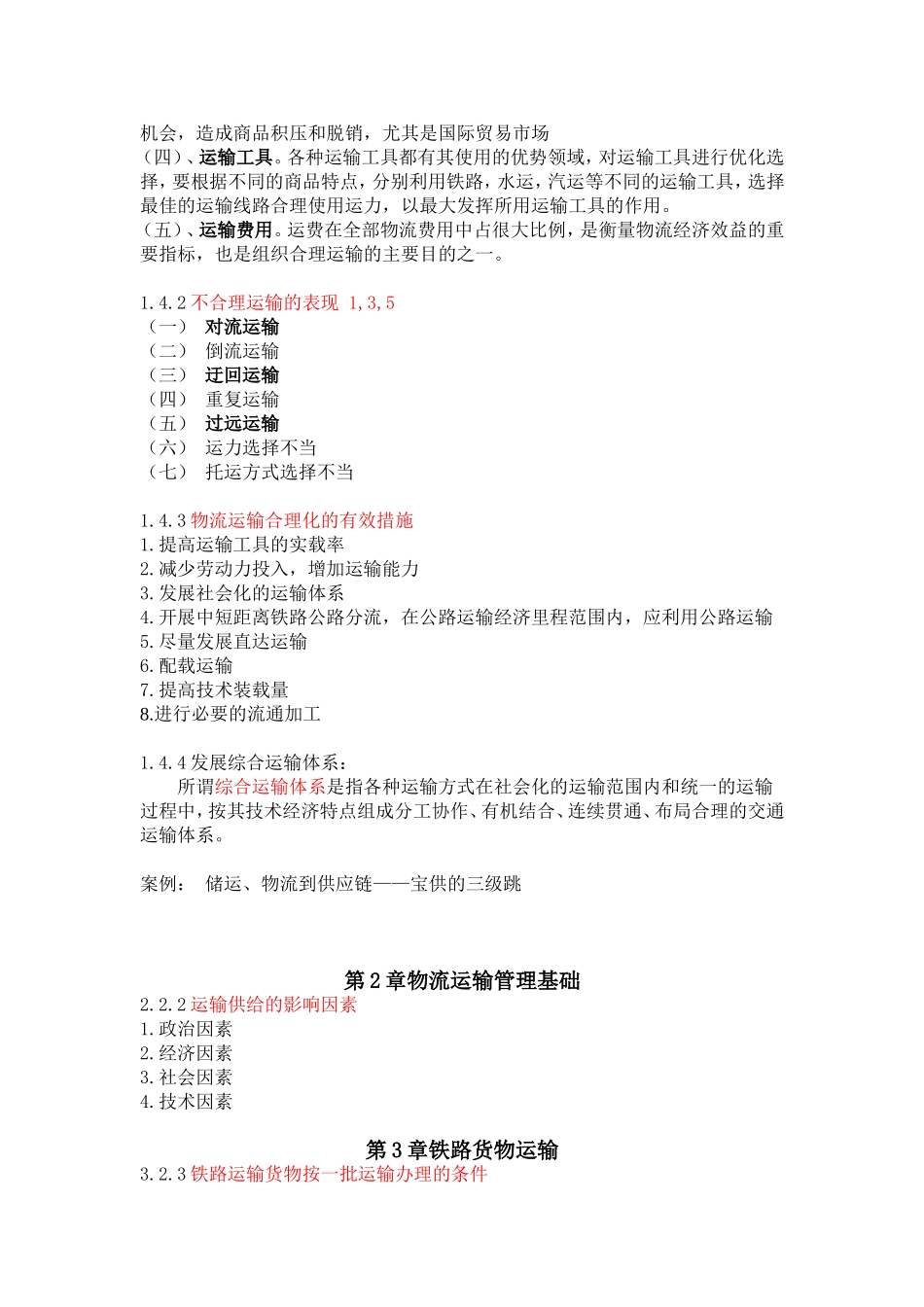 物流运输管理实务知识点整理_第3页