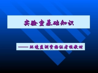 实验室基础知识
