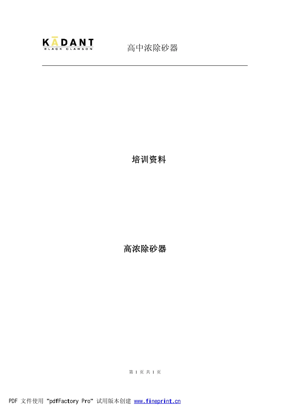 高中浓除砂器_第1页