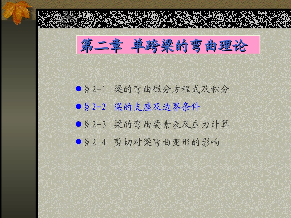 第三讲 第二章单跨梁的弯曲理论_第1页