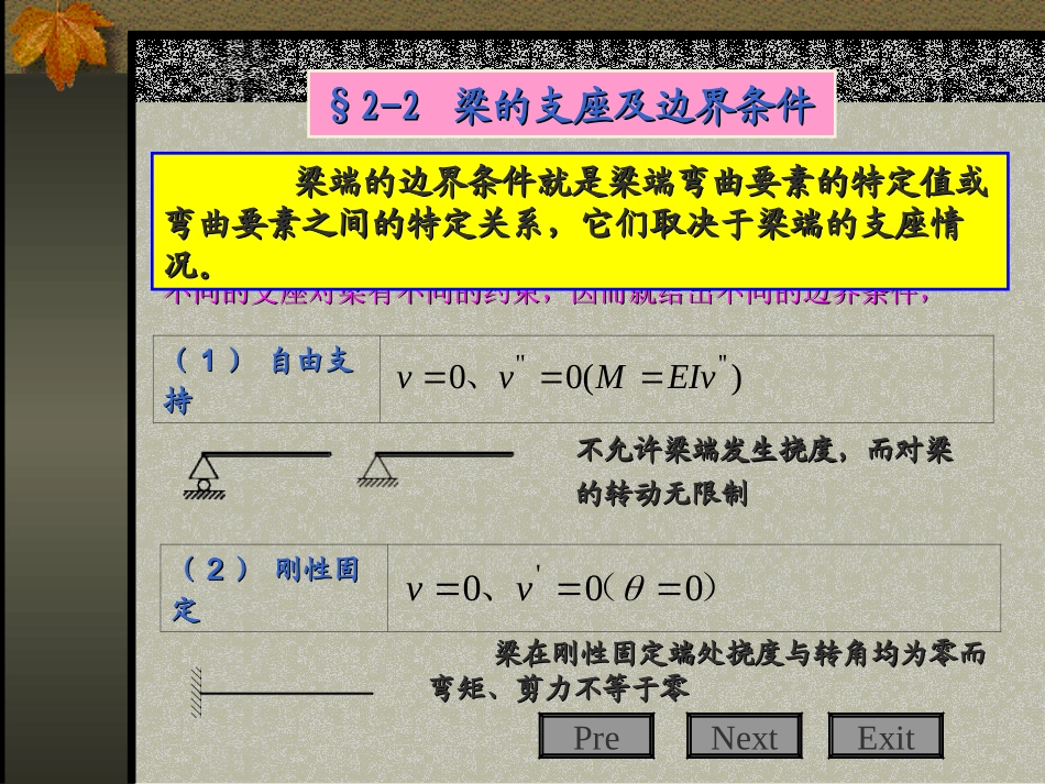 第三讲 第二章单跨梁的弯曲理论_第2页