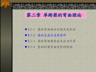 第三讲 第二章单跨梁的弯曲理论