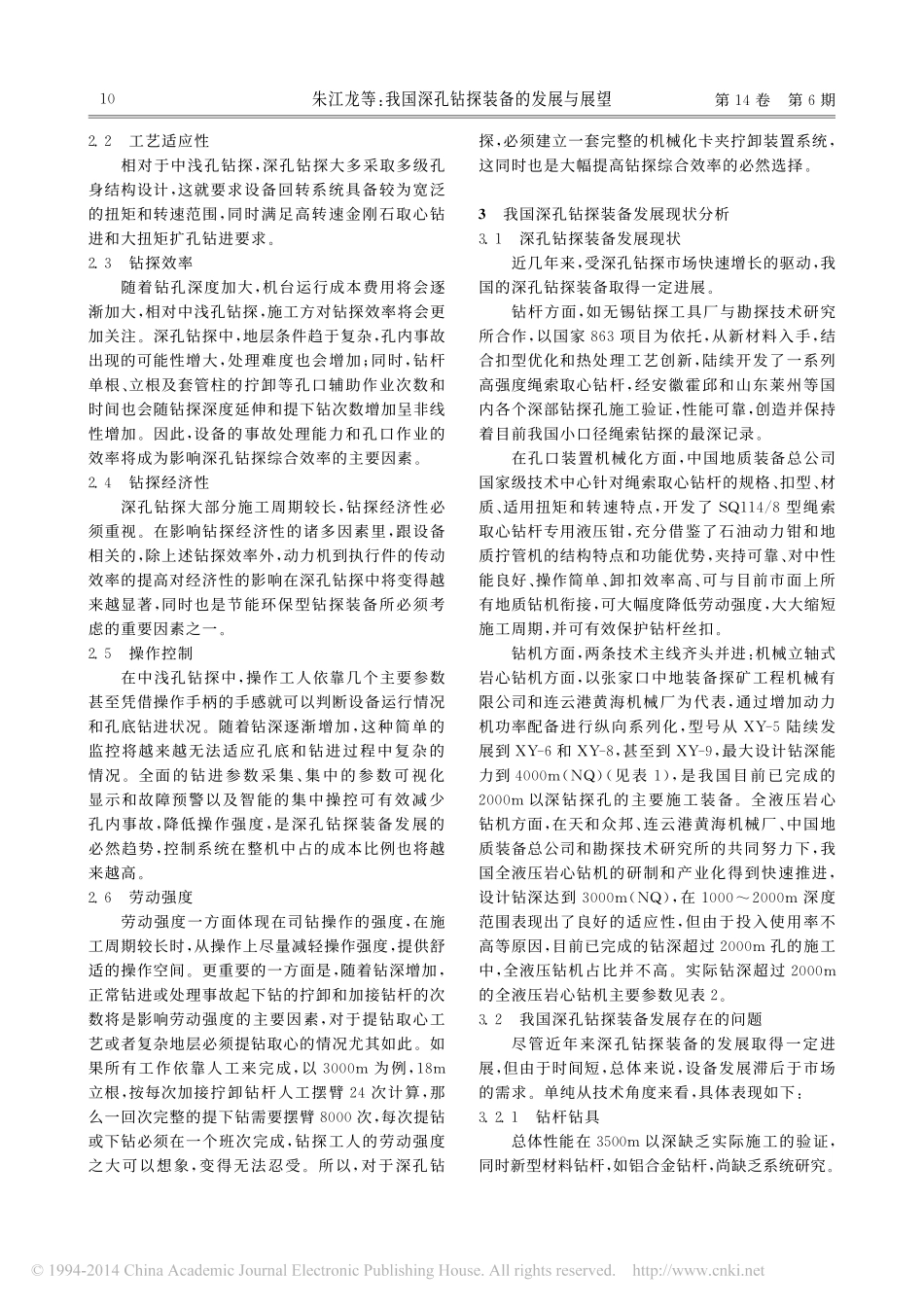 我国深孔钻探装备的发展与展望_朱江龙_第2页