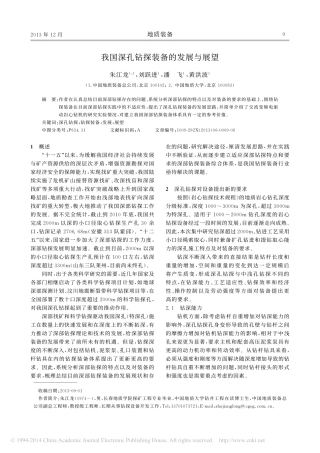 我国深孔钻探装备的发展与展望_朱江龙