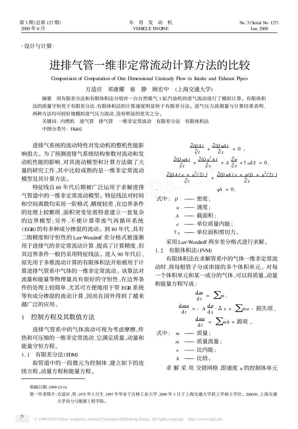 进排气管一维非定常流动计算方法的比较_第1页