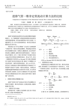 进排气管一维非定常流动计算方法的比较