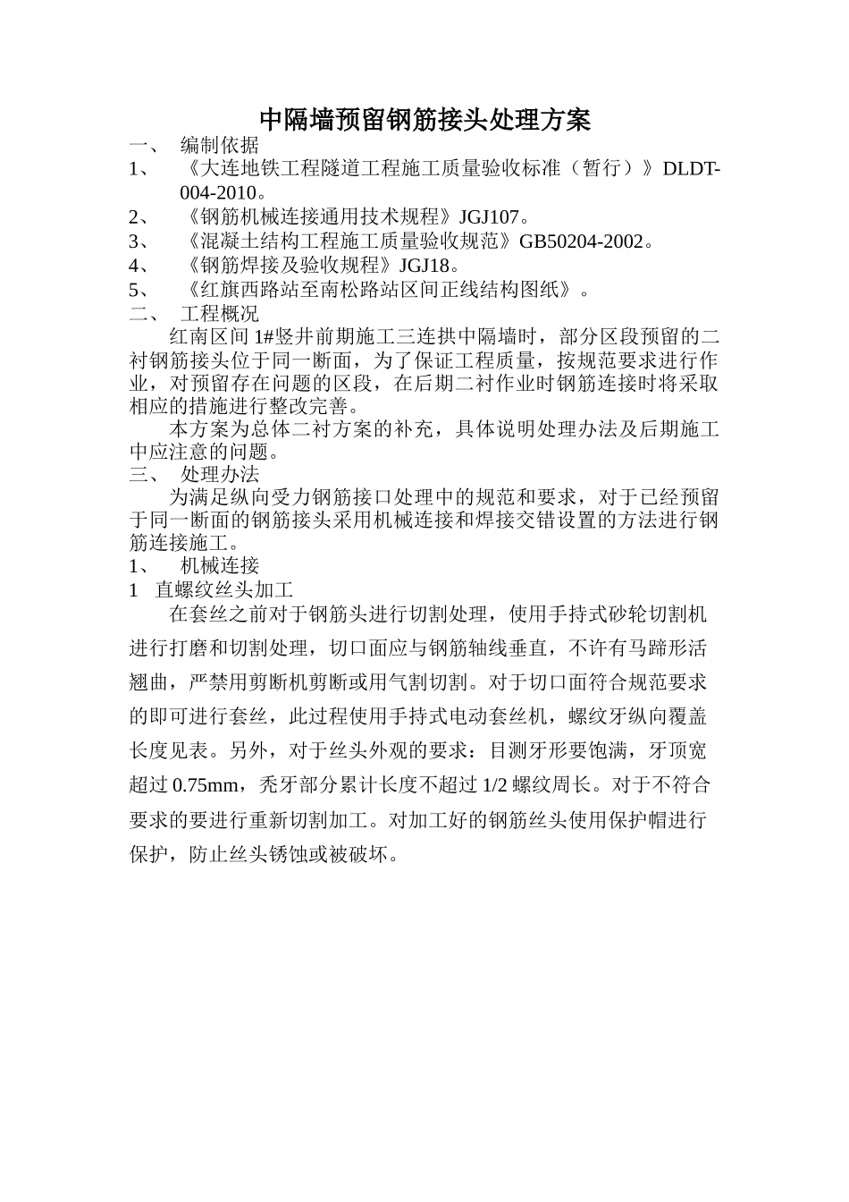 中隔墙预留钢筋接头处理措施_第1页