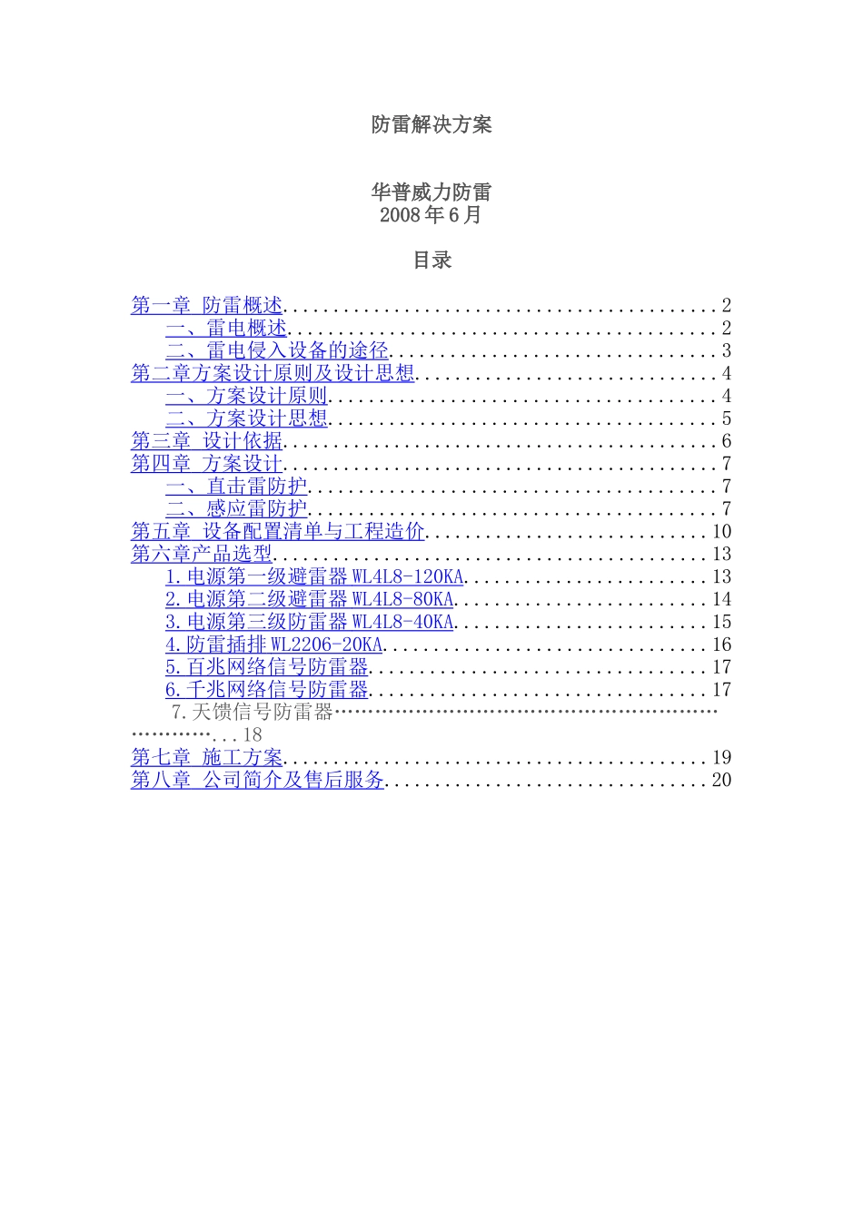 电视台防雷解决方案_第1页