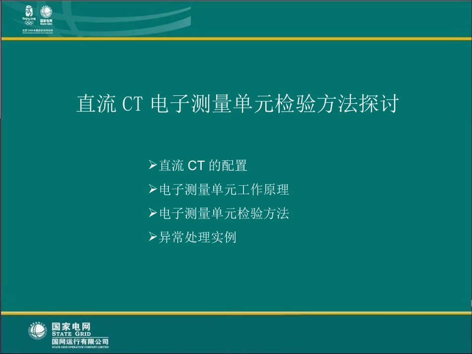 直流CT电子测量单元检验方法探讨_第2页
