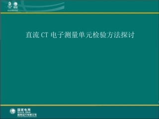 直流CT电子测量单元检验方法探讨