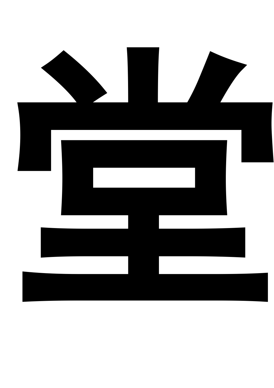 食堂重地闲人莫入_第2页