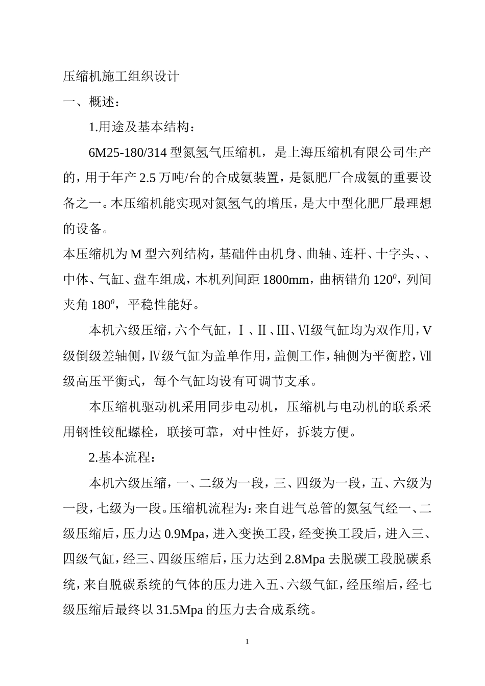 压缩机施工组织设计_第1页