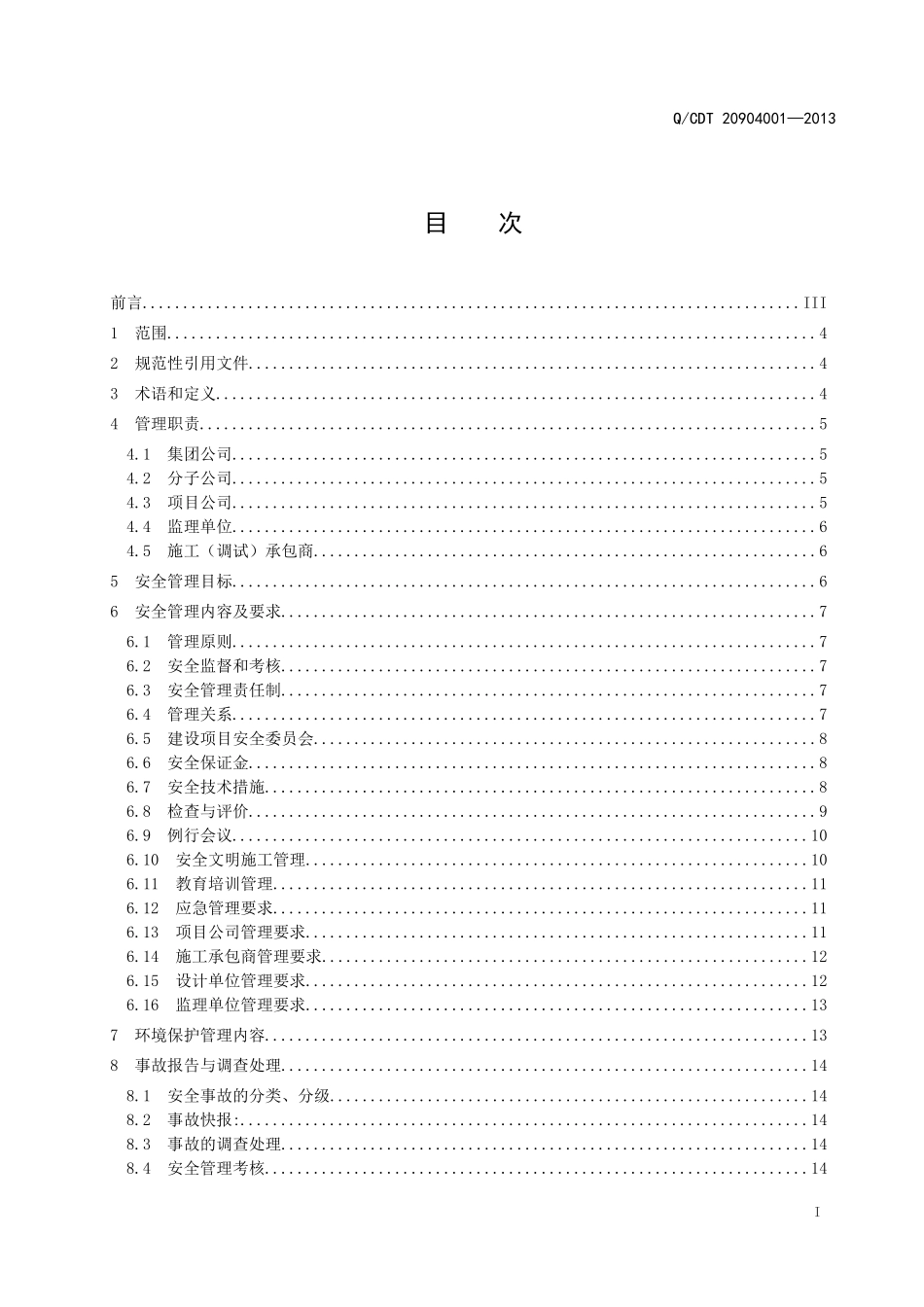 中国大唐集团电力建设项目工程安全、健康与环境管理规定_第2页
