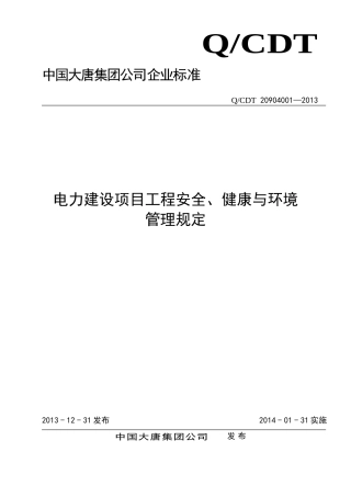 中国大唐集团电力建设项目工程安全、健康与环境管理规定