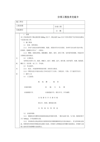 技术交底-电气设备安装